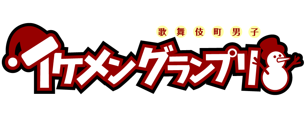 2020 X`mas 歌舞伎町男子 イケメングランプリ