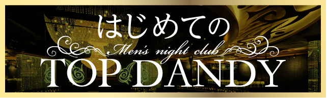 初めてのTOPDANDY