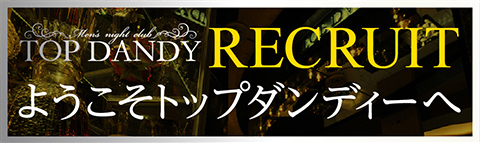 ようこそトップダンディへ