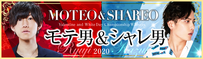モテ男選手権・シャレ男選手権