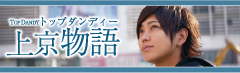 上京物語