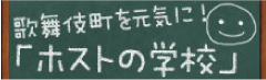 ホストの学校