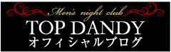 TOPDADNY オフィシャルブログ
