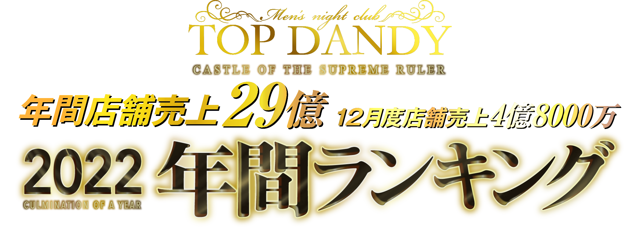 TOP DANDY 年間[売上/組数]ランキング